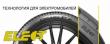 ���������� (Pirelli) Elect